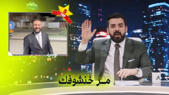 مر خنشوفك – الجمل التسليكية | البشير شو اكس ومربع