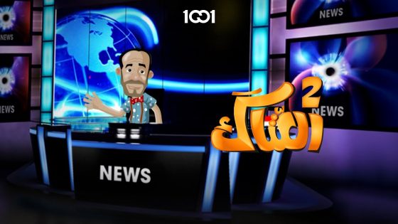 برنامج أبو الطكة | العتاك