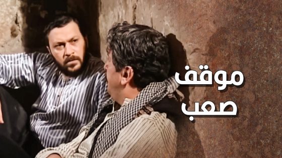 تهمة للرجال تهمة باطلة … وممكن يوصل على حبل المشنـ ـقة بسببها 😱 ـ طاحون الشر