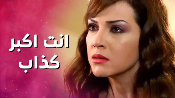 كانت مفكرة انها متزوجة اصدق واحد بالعالم بس صدمها وكسر قلبها 💔 بنات العيلة