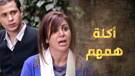 المسكينة دايرة كيف بدها تزوج ولادها وتفرح فيهم وهنن راكضين ورا تـ ـار أبوهم 😨 ـ طوق البنات 1