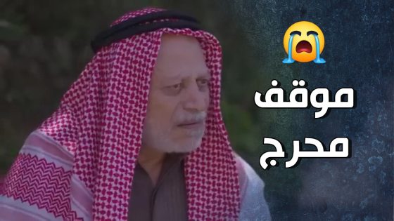 أبو مشعل أخذ الخبر الصادم وحط حاله بموقف لا يحسد عليه 😥🤣 – قرار وزير