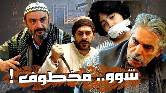 اقوى حكايا حارة القبة : معقولة رضوان يكون مخطوف ؟