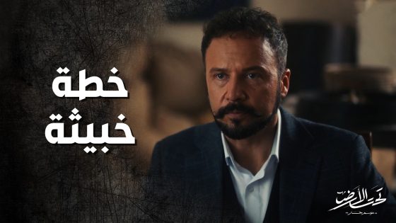 جودت بيك بده يكبس على بيت ابو حديد ويخلص عليه 😱 شو صار فيه ! تحت الارض