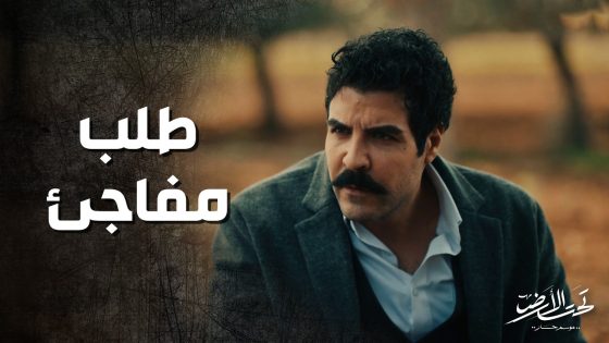 عامر بيك طلب مساعدة التاجر وانصدم بكلامه ! تحت الارض