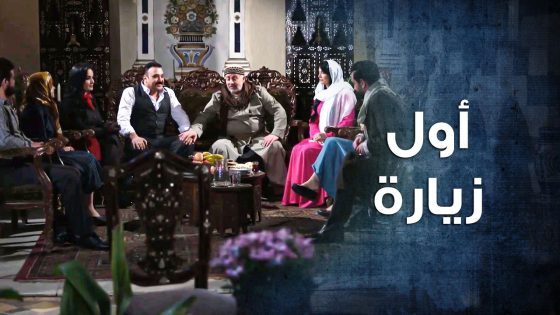 قرروا يزوروا بيت عمهم لأول مرة بعد الصلحة … بعمر الدم ما بيصير مي 🥰 ـ باب الحارة 10