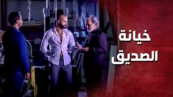 رفيقو غدر فيه ووصلو للمـ ـوت بإيدو ..!😯😲 – صرخة روح