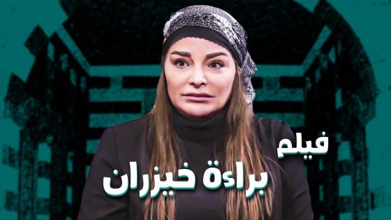 فيلم براءة خيزران … اخيراً خيزران قدرت تثبت للكل انها شريفة واتزوجت بالحلال 🥰 ـ باب الحارة 11