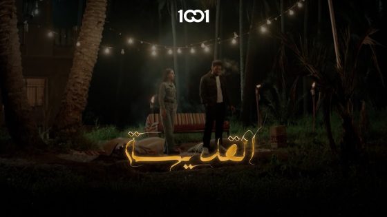 هل سراج يؤمن بالقديسة ؟ #القديسة