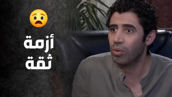 بعد ما قضى على حلمه بلّش يلعب على وتر الثقة 😨 – صراع المال