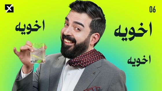 اخويه اخويه اخويه | البشير شو اكس ومربع – الحلقة السادسة كاملة