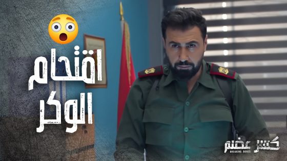 اقتحام الرائد مروان وفريقه لفيلا زعيم العصابة 🔥🔥 كسر عضم