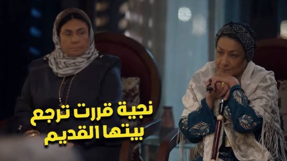 حمادة قابل نورا عند أمه ❤️ ونجية قررت ترجع بيتها القديم وتبعد عن فدوى#البرنس