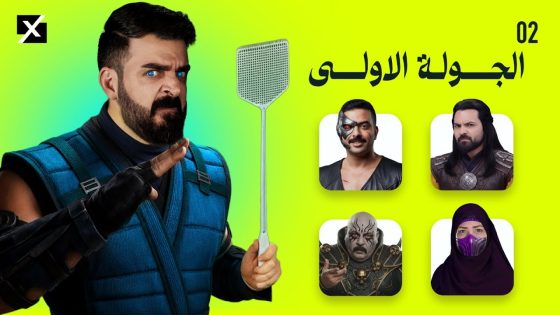 الجولة الاولى | البشير شو اكس ومربع – الحلقة الثانية كاملة