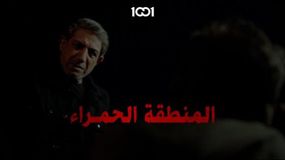 القتلة المحترفين صعب يتقاعدون مسلسل #المنطقة_الحمراء على 1001