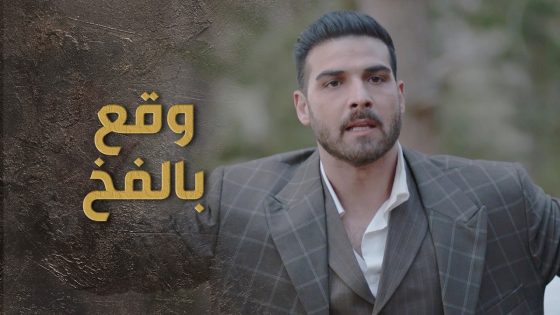 عزام وقع بأيدين المفتاح والوضع ما بتطمن بنوب 😰🔥 السبع