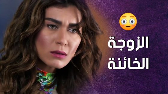 كشفت خيانة امها لأبوها والمسكينة مو عرفانة شو تعمل ! سنعود بعد قليل