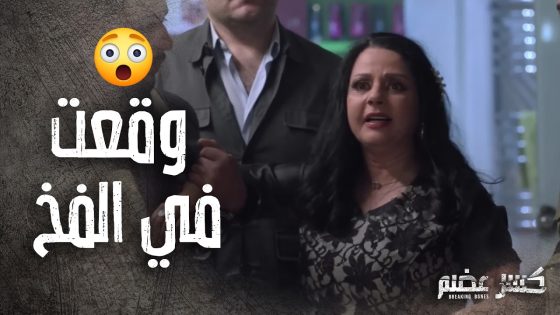 رندا عملت للست وردة كمين وسلمتها للشرطة 😁😯 كسر عضم