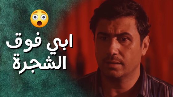 الشباب والصبايا عملوا فيلم ابي فوق الشجرة 😁😁 جيران