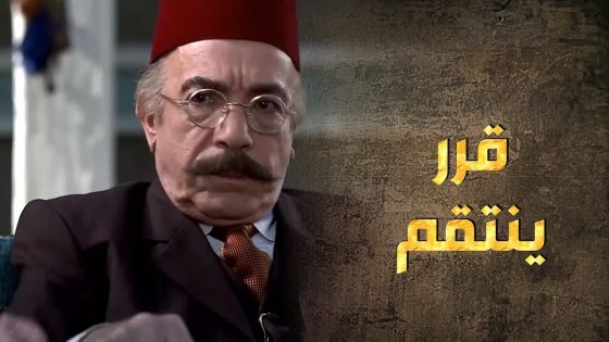 كل ما يقرب من كشف الحقيقة عم يقرب من مواجهة قدره أكتر 😖 – طوق البنات 3