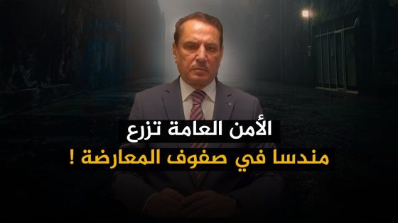 الأمن العامة تزرع مندسا في صفوف المعارضة ! ,, تلك الأيام مع د. حميد عبدالله