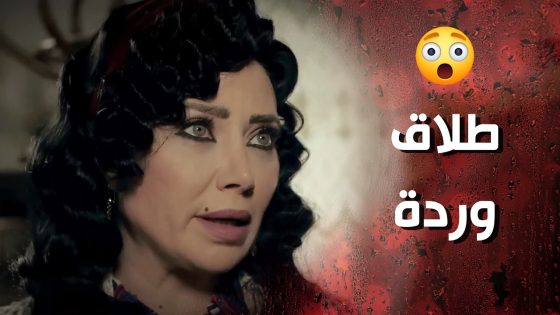 قلعت بيت حماها من البيت ولما سمع زوجها طلقها 😰👌 وردة شامية