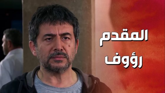 المسؤولين انصدموا بقرار من فوق ليطالعوا المقدم رؤوف من الحبس 😱 ! ولادة من الخاصرة 2