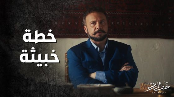 جودت بيك الخبيث بيخطط ليوقع بيت الصافي بمشكلة كبيرة 😱 ! تحت الارض