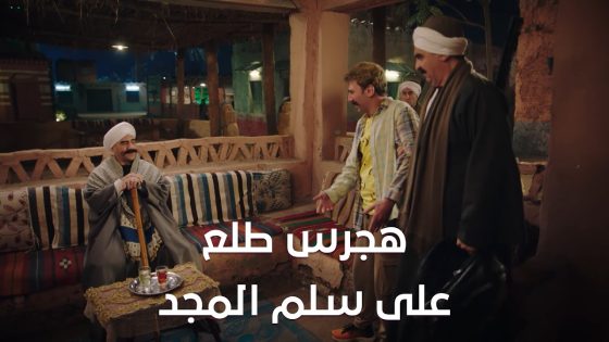 ‏هجرس طلع على سلم المجد🤩..وسلام بيمسح السلالم😂💔 #الكبير_أوي_ج7