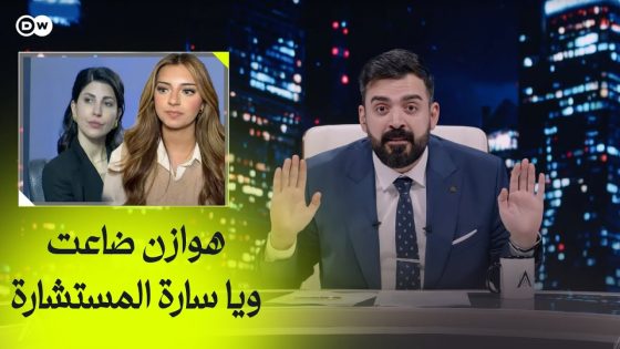 هوازن ضاعت ويه سارة المستشارة | الجولة الاولى – البشير شو اكس ومربع