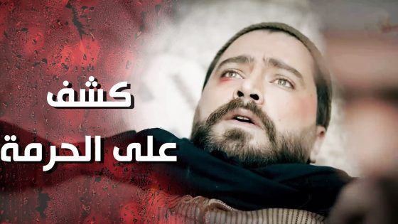 خالد وقع بفخ وردة و شامية وكشف على الحريم وعمل فضيحة كبيرة 😰💔وردة شامية