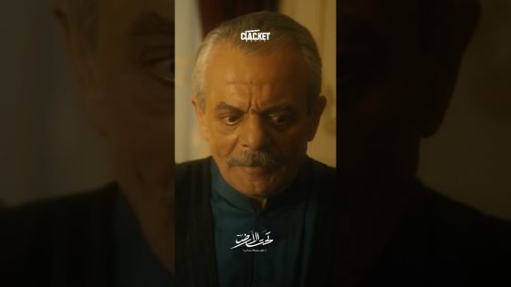 هاد الرزق كله آخر همي ! تحت الارض #مسلسلات #دراما #كلاكيت #اكسبلور