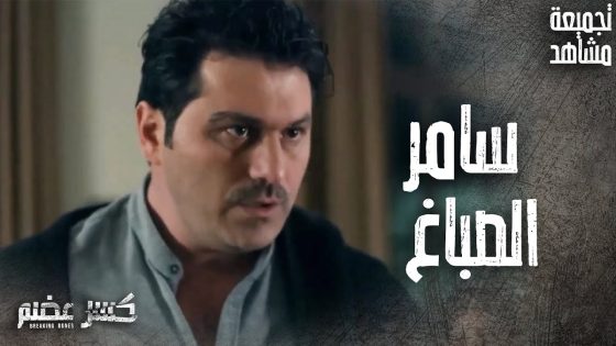 تجميعة مشاهد سامر الصباغ ! اندل شخصية بتاريخ السكن الجامعي 😯 كسر عضم