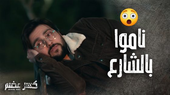 سومر وعلاء ناموا بالحديقة بعد ما طلعوا من بيت ايليا – كسر عضم