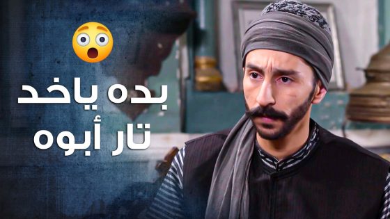 الزعيم استنى الأمور لتهدى لحتى يحكيله القصة كاملة عن مقتـ ـل أبوه 😳 ـ باب الحارة 10