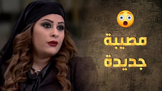 لتنفيذ خطته هالمرة لازموا مساعدة الجنس اللطيف والحجة جوازة مرتبة 🤗 – طوق البنات 3