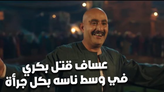 عساف قتل بكري في وسط ناسه بكل جرأة.. وجليلة بتاخد بتارها من غفران😮 #نسل_الأغراب