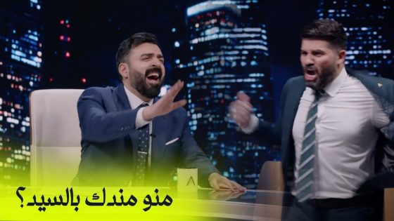 منو مندك بالسيد؟ | الجولة الاولى – البشير شو اكس ومربع