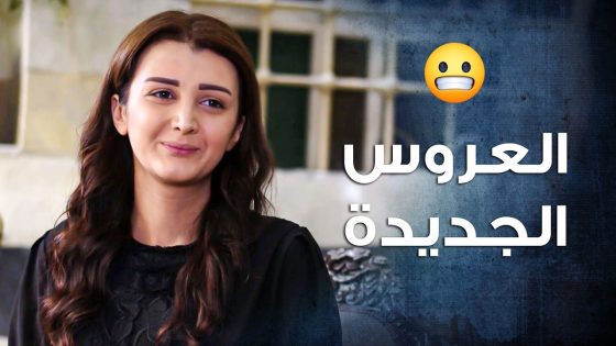 مرت الزعيم لقت لابنها العروس المناسبة كرمال ينسى يلي صار معه وزواجته يلي ما كملت 😍 ـ باب الحارة 10