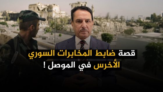 قصة ضابط المخابرات السوري الأخرس في الموصل ! ,, تلك الأيام مع د. حميد عبدالله