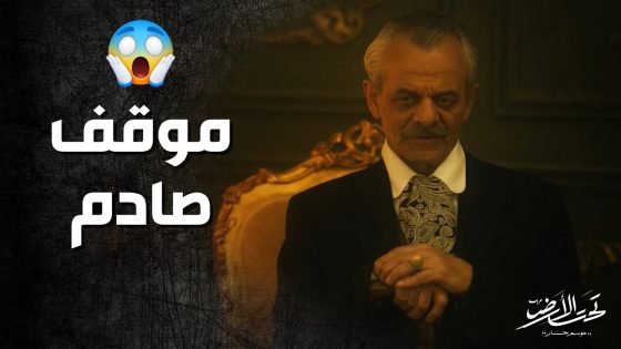 جودت بيك راح يحضر العزاء وانصدم ب محمود بيك طرده من بيته ! تحت الارض
