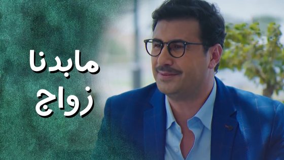 عايشة قصة الحب بخيالها وفكرته رح يتزوجها ولكن ! – جيران