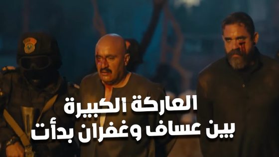 العاركة الكبيرة بين عساف وغفران بدأت.. والبلد قامت عليهم.. ونهاية مؤلمة ليهم #نسل_الأغراب