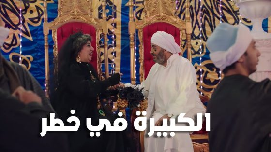 الكبيرة في خطر😨.. والكبير حط إيده في إيد حفني الديب🤝🏻 #الكبير_أوي_ج7