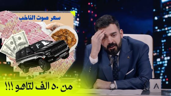 سعر الصوت يبدأ من 50 الف… ! البشير شو اكس ومربع – الجولة الاولى