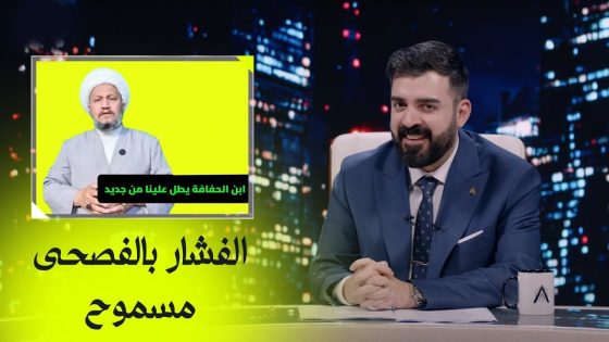 الفشار بالفصحى مسموح؟ البشير شو اكس ومربع – الجولة الاولى