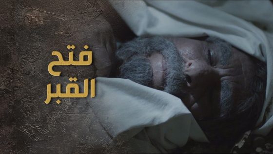 السبع قرر يفتح الدفاتر القديمة وفتح قبر الفراز 😰 السبع