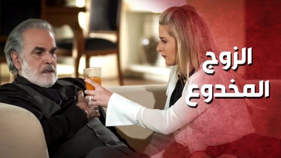 حطت السم لزوجها بكاسة العصير ..!😯😲 – صرخة روح