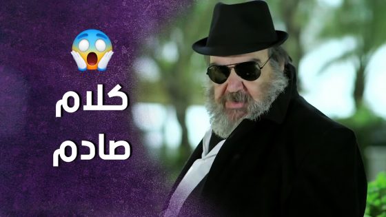راح يقابل الخواجة وما كان متوقع اللي رح يصير معه ! سنعود بعد قليل