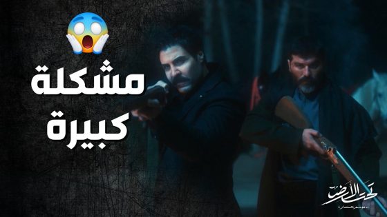 عامر طحش على جودت بيك شاكك فيه هو اللي خلص على مرته 😱 ! تحت الارض